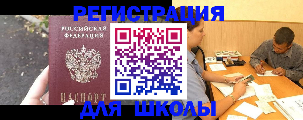 регистрация для школы в Коркино